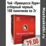 Чай «Принцесса Нури» отборный черный, 100 пакетиков по 2г