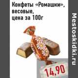 Магазин:Монетка,Скидка:Конфеты «Ромашки», весовые, цена за 100г