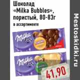 Магазин:Монетка,Скидка:Шоколад «Milka Bubbles», пористый, 80-83г