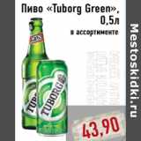 Магазин:Монетка,Скидка:Пиво «Tuborg Green», 0,5л