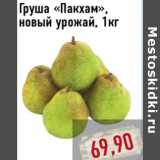 Магазин:Монетка,Скидка:Груша «Пакхам», новый урожай, 1кг