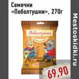 Магазин:Монетка,Скидка:Семечки «Поболтушки», 270г