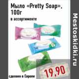 Магазин:Монетка,Скидка:Мыло «Pretty Soap»,100г
