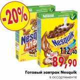 Магазин:Наш гипермаркет,Скидка:Готовый завтрак Nesquik