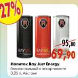 Магазин:Наш гипермаркет,Скидка:Напиток Ray Just Energy