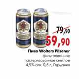 Магазин:Наш гипермаркет,Скидка:Пиво Wolters Pilsener