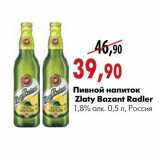 Магазин:Наш гипермаркет,Скидка:Пивной напиток Zlaty Bazant Radler 