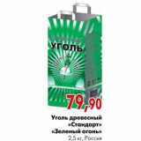 Магазин:Наш гипермаркет,Скидка:Уголь древесный «Стандарт» «Зеленый огонь» 