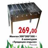 Магазин:Наш гипермаркет,Скидка:Мангал 500*300*500 + 6 шампуров «Традиции отдыха»