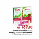 Магазин:Наш гипермаркет,Скидка:Восковые полоски для тела Крем для депиляции/Теплыйвоск Byly