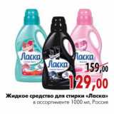 Магазин:Наш гипермаркет,Скидка:Жидкое средство для стирки «Ласка»