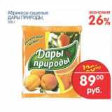 Магазин:Перекрёсток,Скидка:Абрикосы сушеные Дары Природы 