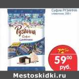 Магазин:Перекрёсток,Скидка:Суфле Рузанна 