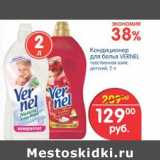 Кондиционер для белья Vernel 