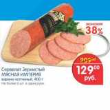 Магазин:Перекрёсток,Скидка:Сервелат Зернистый Мясная Империя