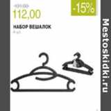 Магазин:Виктория,Скидка:НАБОР ВЕШАЛОК