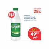 Магазин:Перекрёсток,Скидка:Напиток кисломолочный Активиа Danone