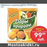 Магазин:Перекрёсток,Скидка:АБРИКОСЫ СУШЕНЫЕ ДАРЫ ПРИРОДЫ