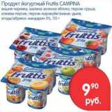 Магазин:Перекрёсток,Скидка:ПРОДУКТ ЙОГУРТНЫЙ FRUTTIS CAMPINA