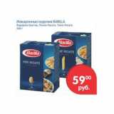 Магазин:Перекрёсток,Скидка:Макаронные изделия Barilla