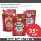 Магазин:Перекрёсток,Скидка:Кетчуп Томатный Heinz