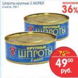 Магазин:Перекрёсток,Скидка:Шпроты крупные 5 Морей