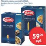 Магазин:Перекрёсток,Скидка:Макаронные изделия Barilla