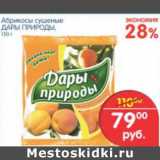 Магазин:Перекрёсток,Скидка:АБРИКОСЫ СУШЕНЫЕ ДАРЫ ПРИРОДЫ