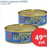 Магазин:Перекрёсток,Скидка:Шпроты крупные 5 Морей