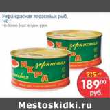 Магазин:Перекрёсток,Скидка:Икра красная лососевых рыб