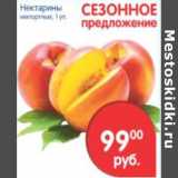 Магазин:Перекрёсток,Скидка:Нектарины