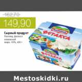 Магазин:Виктория,Скидка:СЫРНЫЙ ПРОДУКТ ХОХЛАНД