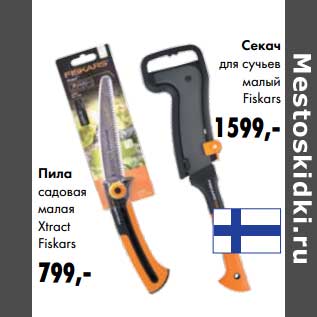 Акция - Пилка садовая малая Xtract Fiskars - 799 руб/Секач для сучьев малый Fiskars - 1599 руб