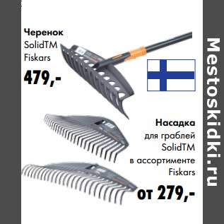 Акция - Насадка для граблей SolidTM Fiskars - 279 руб/Черенок SolidTM Fiskars - 479 руб