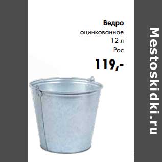 Акция - Ведро оцинкованное 12 л Рос