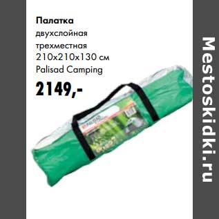 Акция - Палатка двухслойная трехместная Palisad Camping