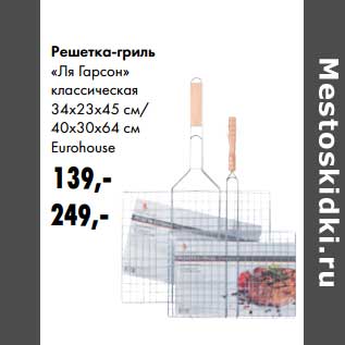 Акция - Решетка-гриль "Ля Гарсон" классическая Eurohouse