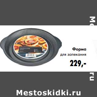Акция - Форма для запекания
