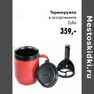 Акция - Термокружка Zelis