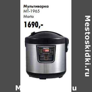 Акция - Мультиварка MT-1965 Marta