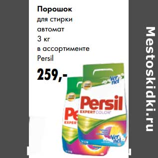 Акция - Порошок для стирки автомат Persil