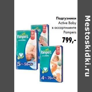 Акция - Подгузники Active Baby Pampers