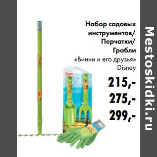 Акция - Набор садовых инструментов/Перчатки/Грабли "Винни и его друзья" Disney