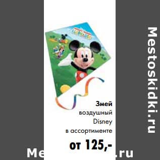 Акция - Змей воздушный Disney