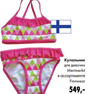 Акция - Купальник для девочки Merimerkit Finnwear