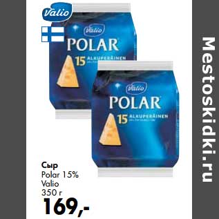 Акция - Сыр Polar 15% Valio