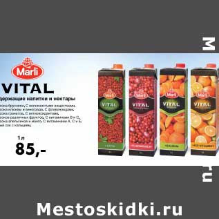 Акция - Сокосодержащие напитки и нектары VITAL