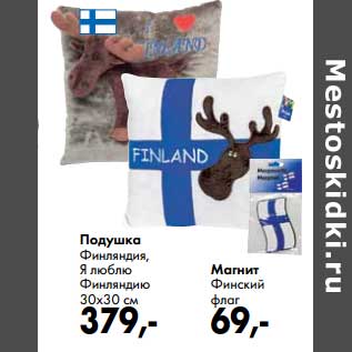 Акция - Подушка Финляндия, Я люблю Финляндию 30 х 30 см - 379,00 руб/Магнит Финский флаг - 69,00 руб