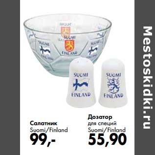 Акция - Салатник Suomi/Finland - 99,00 руб/Дозатор для специй Suomi/Finland - 55,90 руб