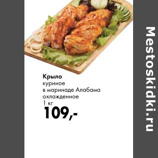 Акция - Крыло куриное в маринаде Алабама